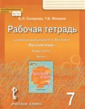 Русский язык 7 класс рабочая тетрадь Склярова В.Л.