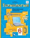 Технология 6 класс Тищенко Симоненко (Индустриальные технологии)