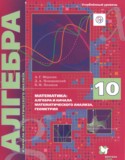 Алгебра 10 класс Мерзляк А.Г. (углублённый уровень)