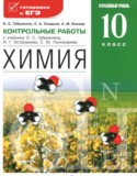 Химия 10 класс контрольные работы Габриелян О.С. (углублённый уровень)