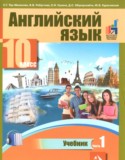 Английский язык 10 класс Тер-Минасова С.Г.