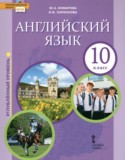 Английский язык 10 класс Комарова Ю.А. (углублённый уровень)