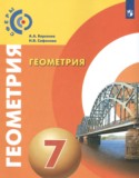 Геометрия 7 класс Берсенев А.А.