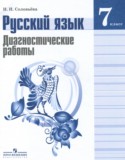 Русский язык 7 класс диагностические работы Соловьёва Н.Н.
