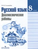 Русский язык 8 класс диагностические работы Соловьёва Н.Н. 