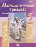 Математический тренажёр 5 класс Жохов В.И. 