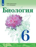 Биология 6 класс Сивоглазов Плешаков