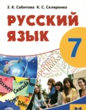 Русский язык 7 класс Сабитова З.К.