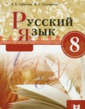 Русский язык 8 класс Сабитова З.К. 