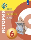 История 6 класс Данилов Косулина (Сферы 1-11)