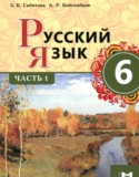 Русский язык 6 класс Сабитова З.К.