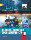 ОБЖ 10 класс Смирнов Хренников