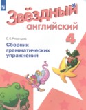 Английский язык 4 класс сборник грамматических упражнений Starlight Рязанцева С.Б.