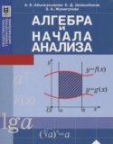 Алгебра и начала анализа 11 класс Абылкасымова А.Е.