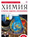 Химия в тестах, задачах и упражнениях 9 класс Габриелян Смирнова Сладков