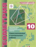 Геометрия 10 класс самостоятельные и контрольные работы Мерзляк Номировский (углублённый уровень)