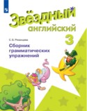 Английский язык 3 класс сборник грамматических упражнений Рязанцева (Starlight English)