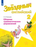 Английский язык 2 класс сборник грамматических упражнений Рязанцева (Starlight English)