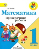 Математика 1 класс проверочные работы Волкова С.И.
