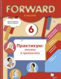 Английский язык 6 класс практикум (лексика грамматика) Вербицкая Forward