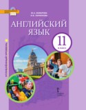 Английский язык 11 класс Комарова Ларионова (углублённый уровень)