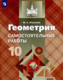 Геометрия 10 класс самостоятельные работы Иченская М.А.