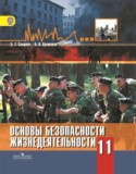 ОБЖ 11 класс Смирнов