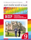 Английский язык 9 класс проверочные работы Афанасьева Михеева (Rainbow)