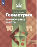 Геометрия 10-11 класс контрольные работы Иченская (базовый уровень)