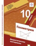 Геометрия 10 класс дидактические материалы Мерзляк (базовый уровень)