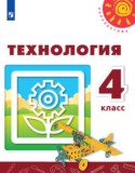 Технология 4 класс Роговцева Шипилова Анащенкова