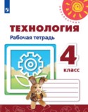 Технология 4 класс рабочая тетрадь Роговцева Анащенкова Шипилова