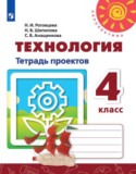Технология 4 класс тетрадь проектов Роговцева