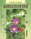 Биология 5 класс Трайтак