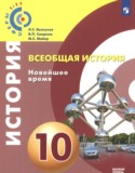 Всеобщая история. Новейшее время 10 класс Белоусов Л.С.