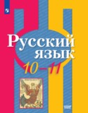 Русский язык 10-11 класс Рыбченкова Александрова Нарушевич (базовый уровень)