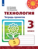 Технология 3 класс тетрадь проектов Роговцева