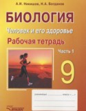 Биология 9 класс рабочая тетрадь Никишов А.И.