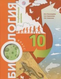 Биология 10 класс Пономарева И.Н. (углубленный уровень)