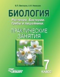 Биология 7 класс практические занятия Викторов В.П.