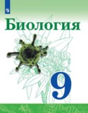Биология 9 класс Сивоглазов Каменский