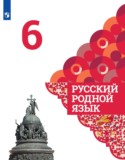Русский родной язык 6 класс Александрова Загоровская