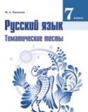 Русский язык 7 класс тематические тесты Каськова