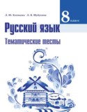 Русский язык 8 класс тематические тесты Клевцова