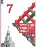 Русский родной язык 7 класс Александрова О.М.