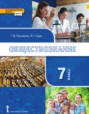 Обществознание 7 класс Пушкарева Судас