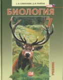 Биология 7 класс Суматохин Трайтак