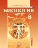 Биология 8 класс Рохлов Трофимов