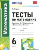 Математика 6 класс тесты Ерина Т.М. 