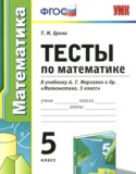 Математика 5 класс тесты Ерина Т.М.